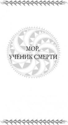Пратчетт Терри. Мрачный Жнец. Четыре романа о Плоском Мире – фото 2