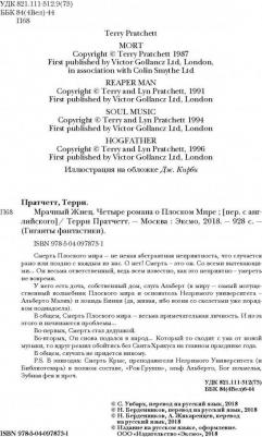 Пратчетт Терри. Мрачный Жнец. Четыре романа о Плоском Мире – фото 3