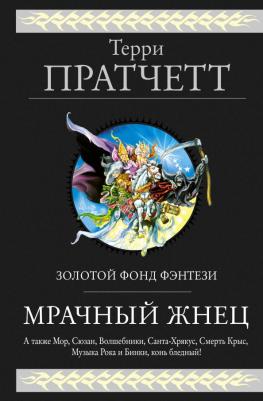 Пратчетт Терри. Мрачный Жнец. Четыре романа о Плоском Мире