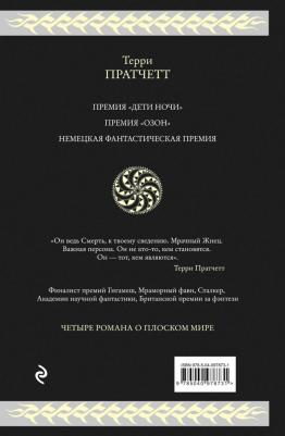 Пратчетт Терри. Мрачный Жнец. Четыре романа о Плоском Мире – фото 8