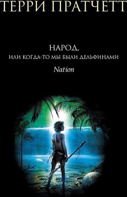 Пратчетт Терри. Народ, или Когда-то мы были дельфинами 9785041196646 – фото 2