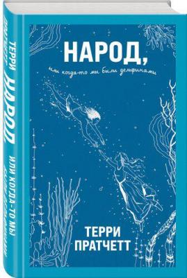 Пратчетт Терри. Народ, или Когда-то мы были дельфинами 9785041196646 – фото 3