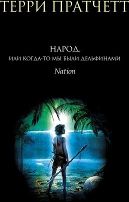 Пратчетт Терри. Народ, или Когда-то мы были дельфинами – фото 2