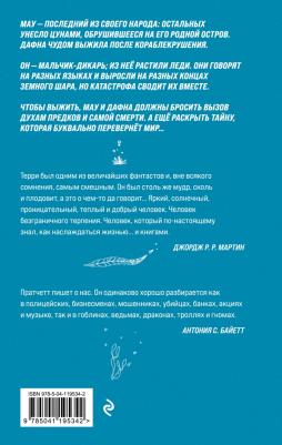 Пратчетт Терри. Народ, или Когда-то мы были дельфинами – фото 4