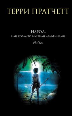 Пратчетт Терри. Народ, или Когда-то мы были дельфинами – фото 5