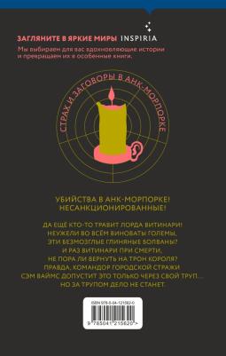 Пратчетт Терри. Ноги из глины 9785041215620 – фото 2