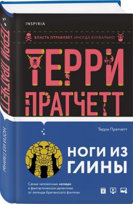 Пратчетт Терри. Ноги из глины 9785041215620 – фото 4