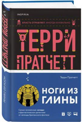 Пратчетт Терри. Ноги из глины 9785041215620 – фото 5