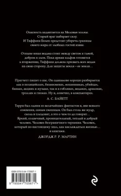Пратчетт Терри. Пастушья корона – фото 2