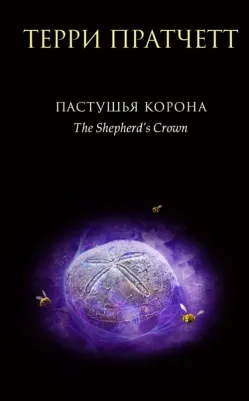 Пратчетт Терри. Пастушья корона