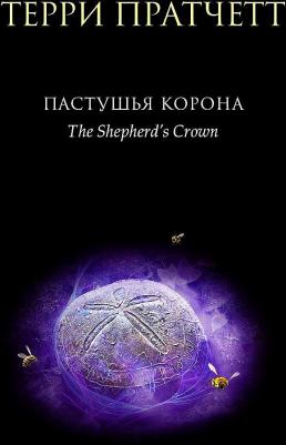 Пратчетт Терри. Пастушья корона – фото 3