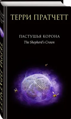 Пратчетт Терри. Пастушья корона – фото 4