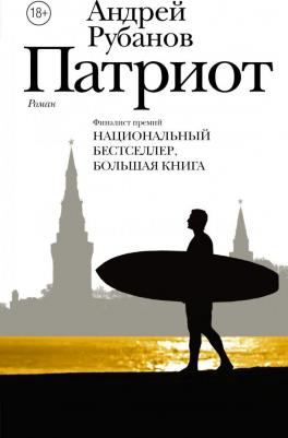 Пратчетт Терри. Патриот – фото 1