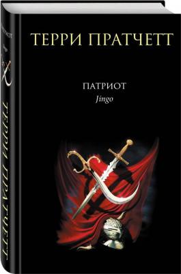 Пратчетт Терри. Патриот – фото 2