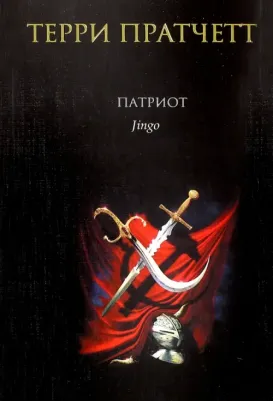 Пратчетт Терри. Патриот