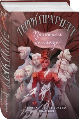 Пратчетт Терри. Пехотная баллада 9785041802660 – фото 2