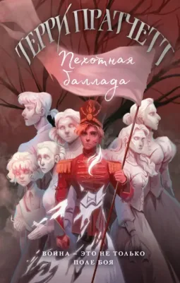 Пратчетт Терри. Пехотная баллада 9785041802660