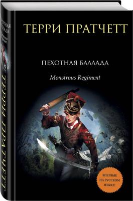 Пратчетт Терри. Пехотная баллада