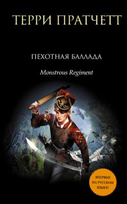 Пратчетт Терри. Пехотная баллада – фото 5