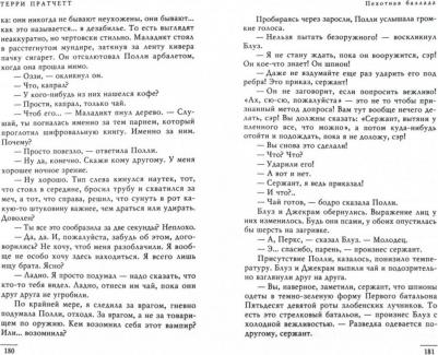 Пратчетт Терри. Пехотная баллада – фото 6