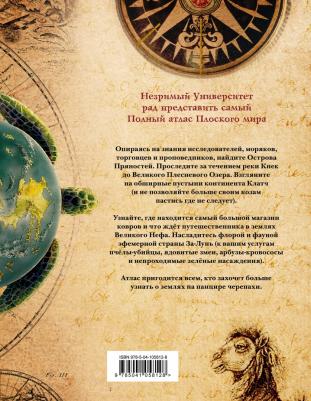 Пратчетт Терри. Полный атлас Плоского мира – фото 1