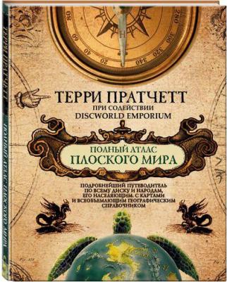 Пратчетт Терри. Полный атлас Плоского мира – фото 2