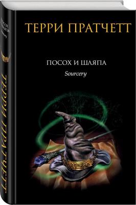 Пратчетт Терри. Посох и шляпа
