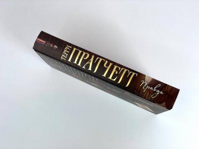 Пратчетт Терри. Правда 9785041696399 – фото 2