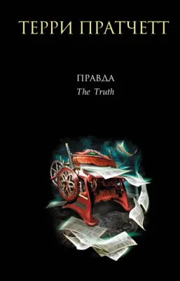 Пратчетт Терри. Правда 9785041842772
