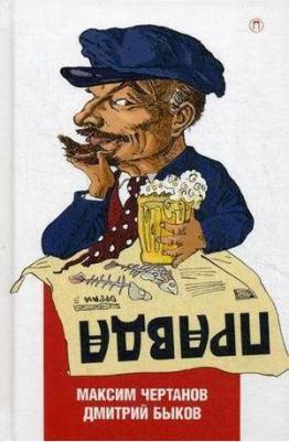 Пратчетт Терри. Правда – фото 1