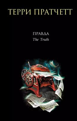 Пратчетт Терри. Правда – фото 3