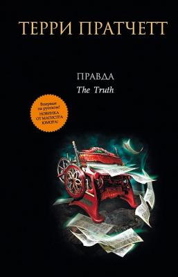 Пратчетт Терри. Правда – фото 4