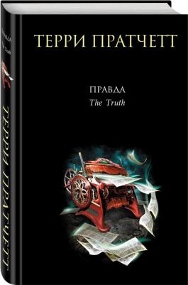 Пратчетт Терри. Правда