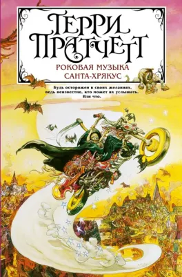 Пратчетт Терри. Роковая музыка. Санта-Хрякус
