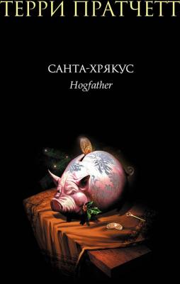 Пратчетт Терри. Санта-Хрякус – фото 2