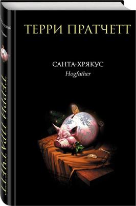 Пратчетт Терри. Санта-Хрякус – фото 4