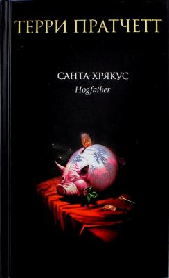 Пратчетт Терри. Санта-Хрякус