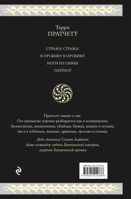 Пратчетт Терри. Стража Плоского Мира – фото 1