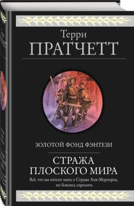 Пратчетт Терри. Стража Плоского Мира – фото 2