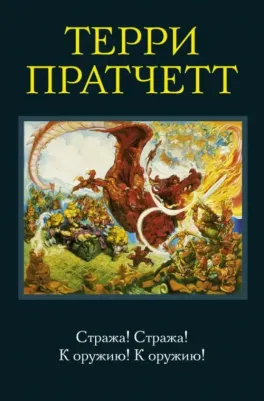 Пратчетт Терри. Стража! Стража! К оружию! К оружию!