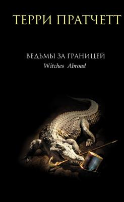 Пратчетт Терри. Ведьмы за границей