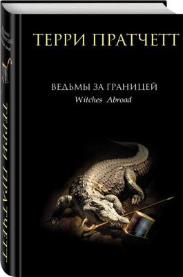 Пратчетт Терри. Ведьмы за границей – фото 3