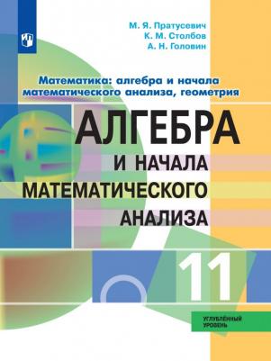 Пратусевич Максим Яковлевич, Головин Алексей Николаевич, Столбов Константин Михайлович. Алгебра и начала математического анализа. 11 класс. Учебник – фото 2