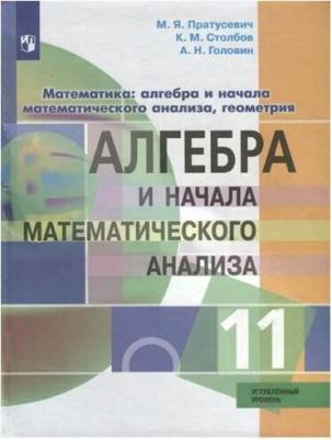 Пратусевич Максим Яковлевич, Головин Алексей Николаевич, Столбов Константин Михайлович. Алгебра и начала математического анализа. 11 класс. Учебник – фото 4