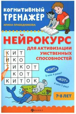 Праведникова Ирина Игоревна. Нейрокурс для активизации умственных способностей. 7-8 лет 9785222345849 – фото 3
