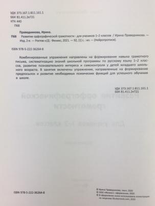 Праведникова Ирина Игоревна. Развитие орфографической грамотности для учеников 1-2 классов – фото 9