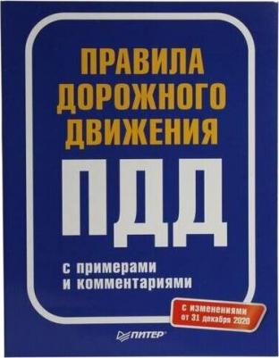 Правила дорожного движения 2021 с примерами и комментариями – фото 1
