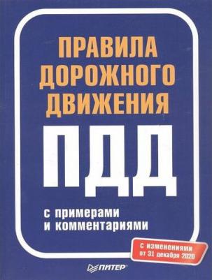 Правила дорожного движения 2021 с примерами и комментариями
