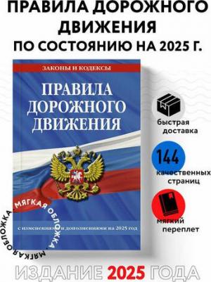 Правила дорожного движения с изменениями и дополнениями на 2025 год – фото 1