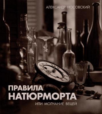 Правила натюрморта или молчание вещей. Носовский Александр. 2023